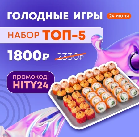 Набор роллов ТОП-5 за 1800 рублей в Токио Сити (24 июня)