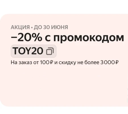 Скидка 20% на игрушки для детей в Яндекс.Маркете