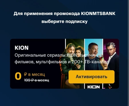 Промокод на два месяца подписки KION бесплатно