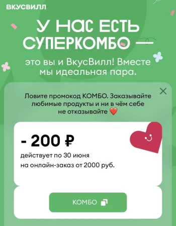 Скидка 200 рублей от 2000 рублей во ВкусВилл