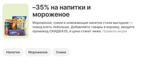 Скидка 35% на напитки и мороженое в Самокате