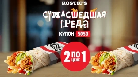 Два Мега Ролла по цене одного в KFC/Rostic's (31 июля)