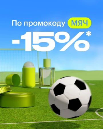 Скидка 15% на мужскую парфюмерию в Золотом яблоке