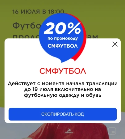 Скидка 20% на футбольную одежду и обувь в Спортмастере