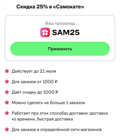 Скидка 25% при заказе в Самокате через Купер