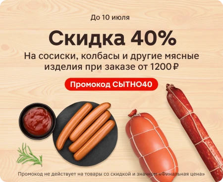 Скидка 40% на мясные изделия в Магнит Экспресс