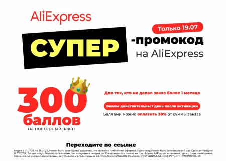 300 баллов на повторный заказ на AliExpress