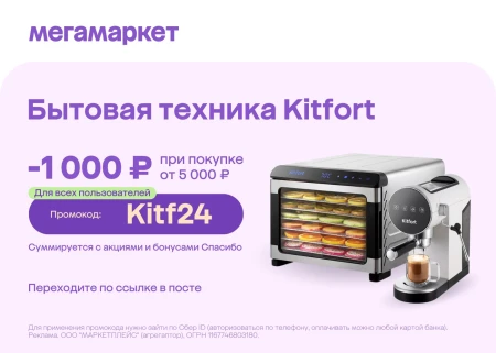 Скидка 1000 от 5000 рублей на Kitfort в МегаМаркете