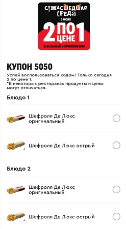 Два Шефролла Де Люкс по цене одного в KFC (3 июля)