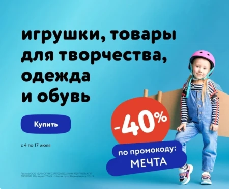 Скидка 40% по промокоду в Детском мире до 17 июля