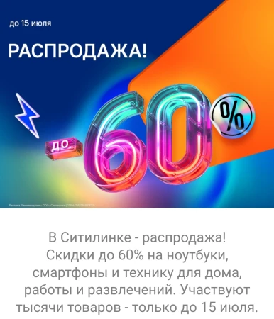 Скидки до 60% по промокоду в Ситилинке до 15 июля