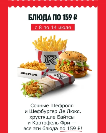 Блюдо на выбор за 159 рублей в KFC/Rostic's