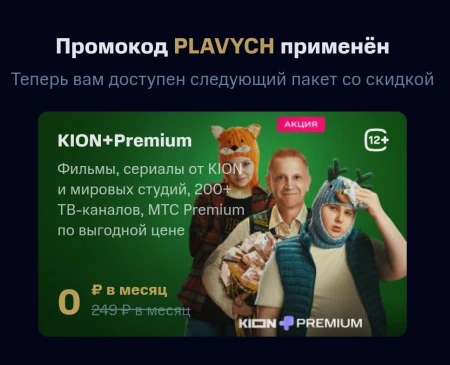 1 месяц бесплатной подписки KION и МТС Premium