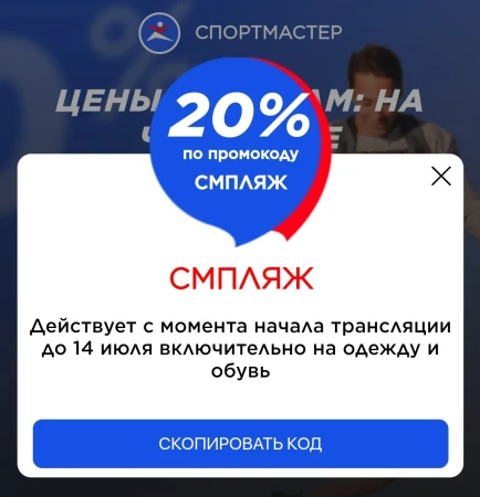 Скидка 20% на одежду и обувь в Спортмастере до 14 июля