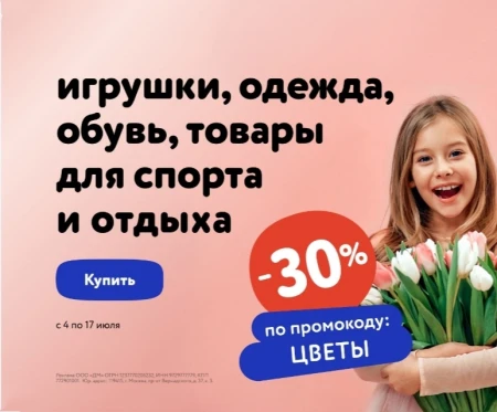 Скидка 30% по промокоду в Детском мире до 17 июля