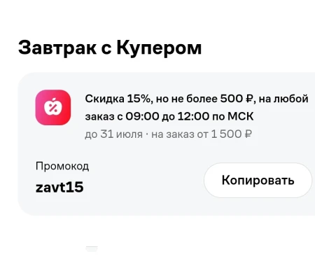 Скидка 15% на заказ от 1500 рублей в утренние часы в Купере