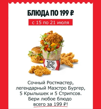 Блюдо на выбор за 199 рублей в KFC/Rostic's