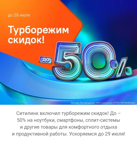 Скидки до 50% по промокоду в Ситилинк до 29 июля