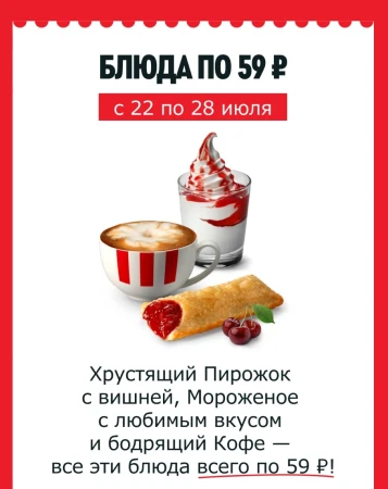 Блюдо на выбор за 59 рублей в KFC/Rostic's