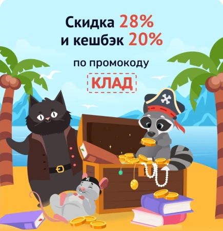 Скидка 28% и кешбэк 20% в Читай-городе до 28 июля