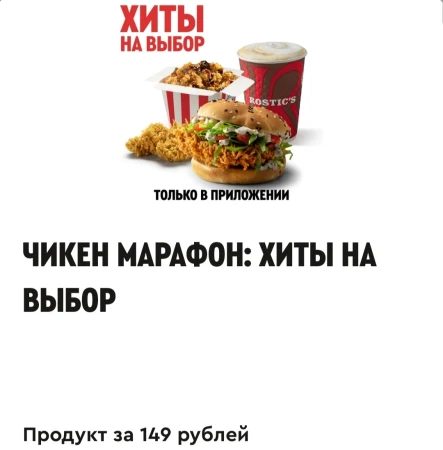 Блюдо на выбор за 149 рублей в KFC/Rostic's