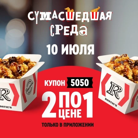 Байтсы Терияки два по цене одного в KFC (10 июля)