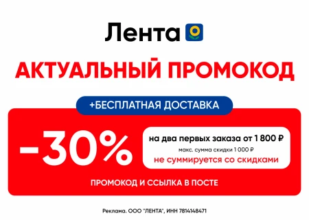 Скидка 30% на два первых заказа в Ленте Онлайн