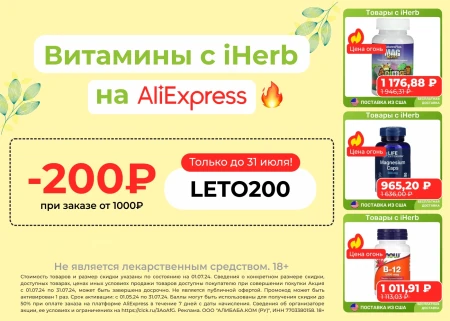 Скидка 200 рублей на витамины с iHerb через AliExpress