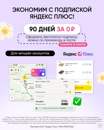 90 дней бесплатной подписки на Яндекс Плюс