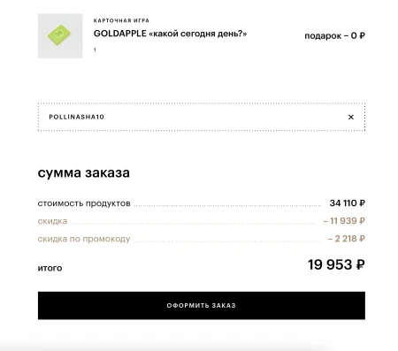 Скидка 10% от 6000 рублей в Золотом яблоке до 6 июля