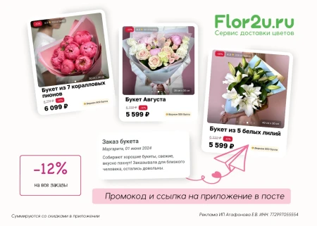 Скидка 12% по промокоду на любой заказ в Flor2u