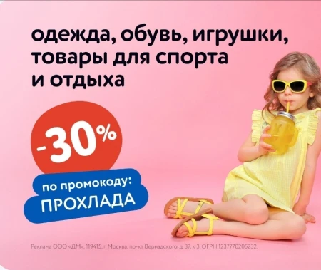 Скидка 30% по промокоду в Детском мире до 31 июля