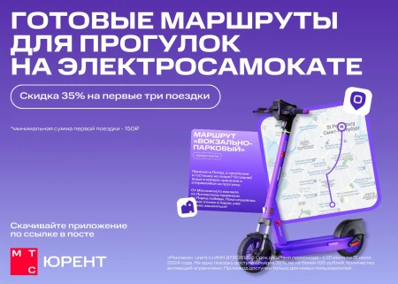 Скидка 35% на первые три поездки в Юрент