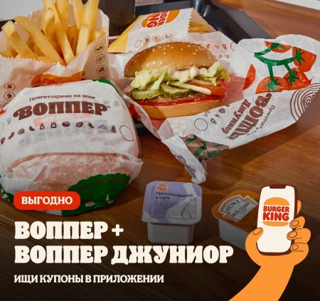 Воппер Джуниор в подарок при покупке Воппера в Burger King