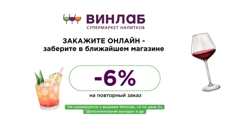 Скидка 6% по промокоду на повторный заказ в ВинЛаб