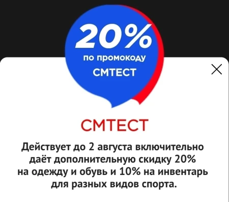 Скидка 20% на одежду и обувь в Спортмастере до 2 августа