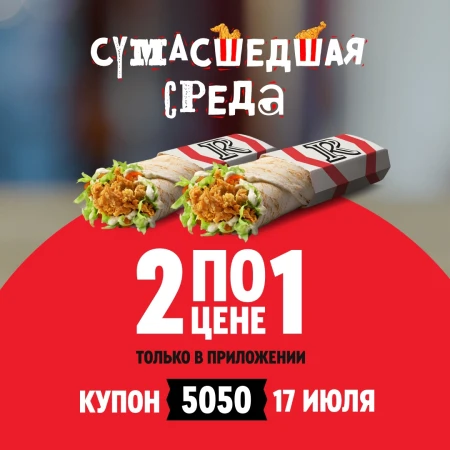 Два Шефролла по цене одного в KFC/Rostic's (17 июля)