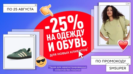 Скидка 25% на одежду и обувь для новых клиентов в Спортмастере