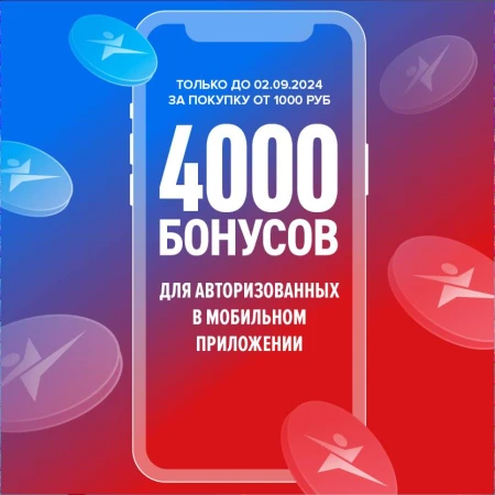 4000 бонусов при покупке от 1000 рублей в Спортмастере