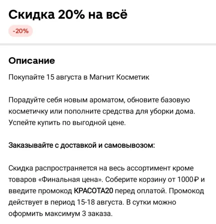 Cкидка 20% от 1000 рублей в Магнит Косметик до 18 августа