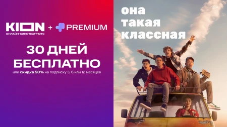 30 дней подписки на KION и МТС Premium бесплатно