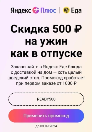 Скидка 500 от 1000 рублей в ресторанах Яндекс Еды