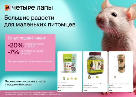 Скидка 20% на первый и 7% на повторный заказ в Четыре Лапы