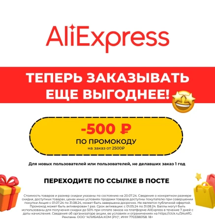 Скидка 500 рублей от 2500 рублей на AliExpress