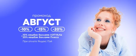 Скидка до 20% по промокоду в Летуаль до 8 августа