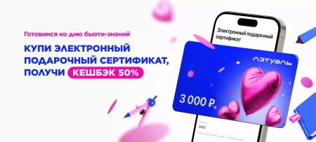 50% кешбэк при покупке подарочного сертификата в Летуаль