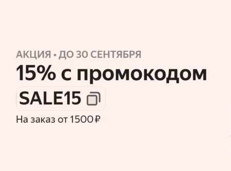 Промокоды со скидкой на товары для дома в Яндекс Маркете