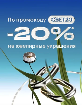 Скидка 20% на ювелирные украшения в Золотом яблоке