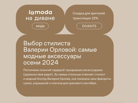 Скидка 15% по промокоду на Lamoda до 1 сентября