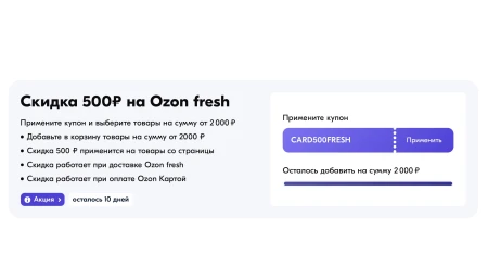 Скидка 500 рублей от 2000 рублей в OZON Fresh